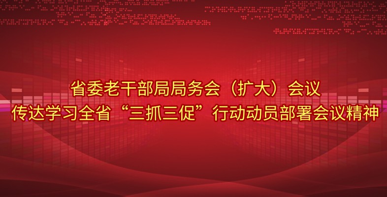 省委新日博365_足球365是什么意思_365网站平台网址局务会（扩大）会议传达学习全...